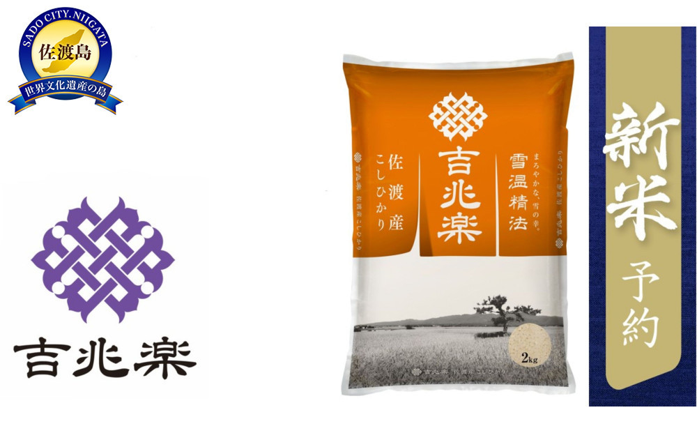 【令和7年産新米予約】雪温精法　佐渡産こしひかり2kg