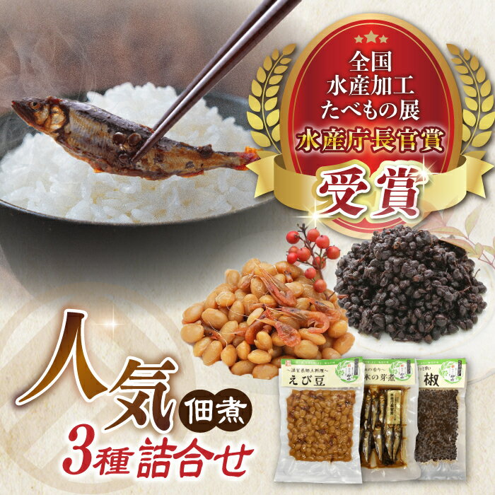 【ふるさと納税】【佃煮の伊吹】人気3佃煮　小あゆ木の芽煮&えび豆&実山椒　滋賀県長浜市/伊吹食品株式会社[AQCA008] 佃煮 つくだ煮 鮎 小あゆ えび豆 実山椒