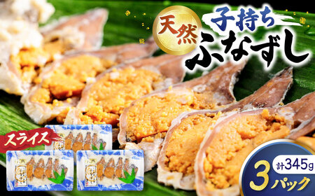 鮒ずし 天然子持ちふなずし スライス115g×3パック[AQDF020]