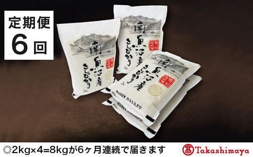 
【定期便６回】JAみなみ魚沼　特別栽培米　南魚沼産こしひかり２ｋｇ×４【高島屋選定品】
