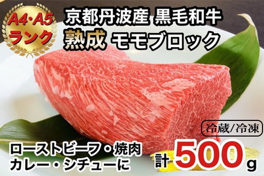 京の肉 ひら山厳選 京都府産 黒毛和牛 モモブロック 500g《特選 A5・A4ランク 熟成肉》（冷蔵）（冷凍）