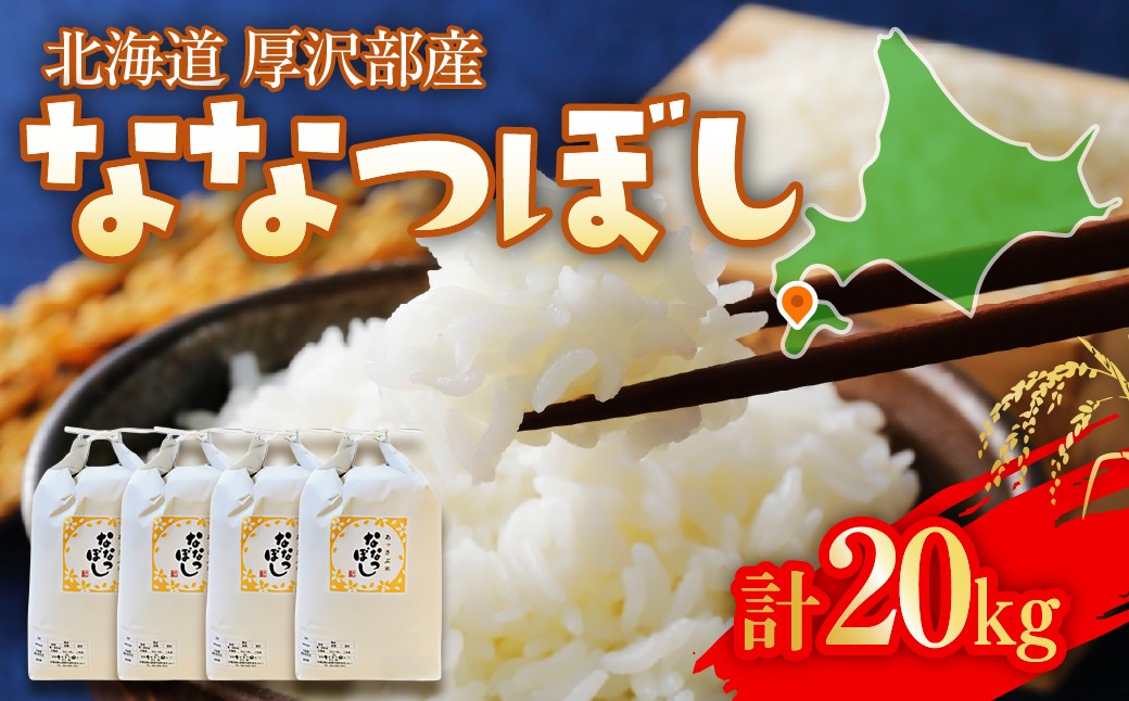 
                  【令和7年産】北海道厚沢部町産 庄山農園のななつぼし 20kg (5kg×4袋) 北海道米 ブランド米 白米 精米 ASG017
                