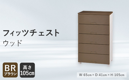 Fits 暮らしに寄り添う フィッツチェスト ウッド 6505 ブラウン F25R-063