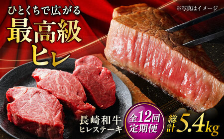 【12回定期便】長崎和牛ヒレステーキ 約150×3枚入 計450g/回 /黒毛和牛 ヒレステーキ ヒレ ヒレ肉 ひれ フィレ 牛肉 長崎和牛 冷凍 和牛 ひれすてーき 希少部位 すてーき / 大村市 