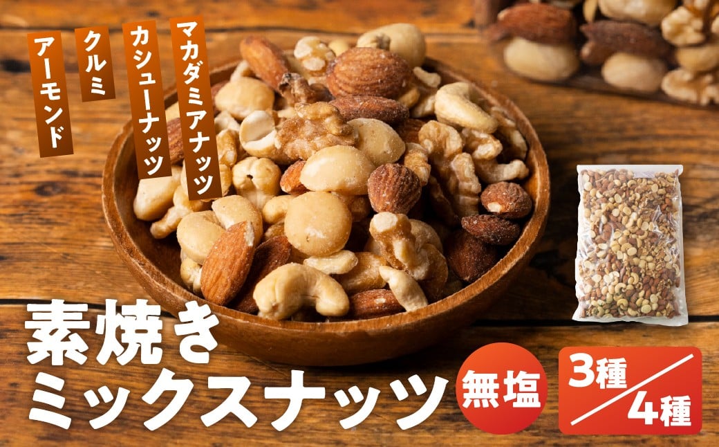 
            3種 /4種　ミックスナッツ  2kg (1kg×2袋)  / 3.2kg （400g×8袋）【アーモンド・クルミ・カシューナッツ・マカダミアナッツ】
          