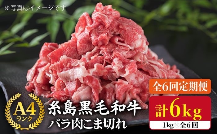 
【全6回定期便】糸島黒毛和牛 バラ 肉 こま切れ 1kg × 6回 (牛丼 / 肉じゃが 用)《糸島》【糸島ミートデリ工房】 [ACA161]
