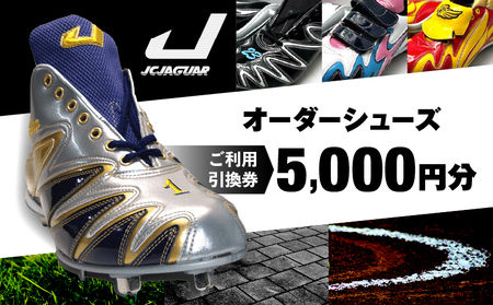 ジャガーズ創工 オーダーシューズ ご利用引換券 （5,000円分）スパイク シューズ チケット ゴルフ 野球 
