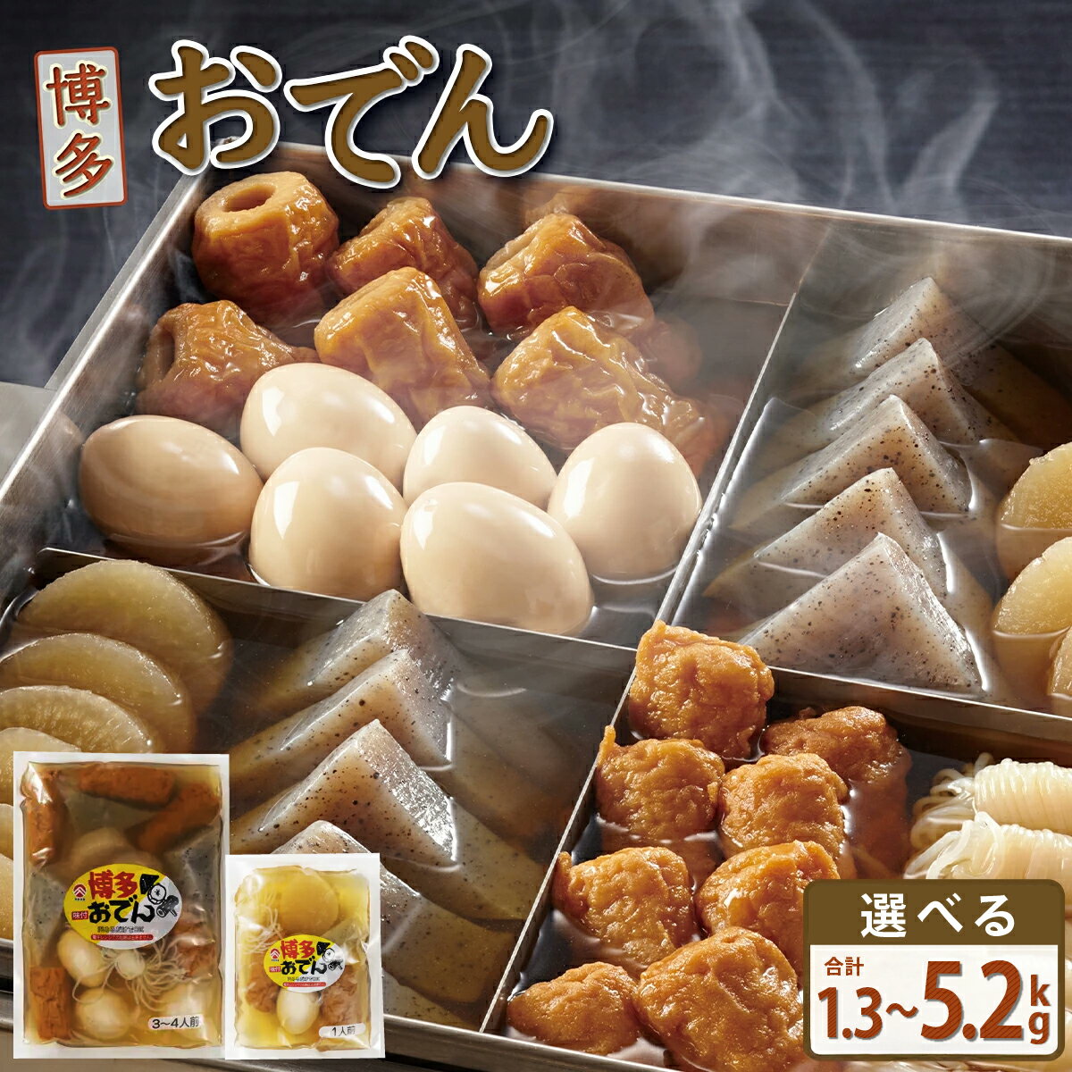 【ふるさと納税】＜選べる内容量＞博多おでん 1.3〜5.2kg 屋台 おでん 鍋 鍋セット レトルト パック おでんだね こんにゃく ちくわ 大根 ごぼう やきやま 食品 加工食品 おつまみ ビール 焼酎 ハイボール 日本酒 保存食 長期保存 ロングセラー あごだし 人気 送料無料 BZ021