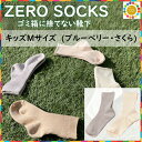 【ふるさと納税】ZERO SOCKS キッズM 16~18cm / 国産 奈良県 広陵町 日用品 衣類 靴下 くつした ソックス オーガニックコットン SDGs サスティナブル オーガニック 天然繊維 天然素材 吸放湿性 冷え対策 キッズソックス