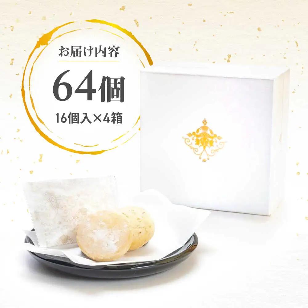 琉球宮廷菓子 黄金ちんすこう (16個入×4) 黄金金楚〜 くがに ちんすこう  BCCW002 お菓子