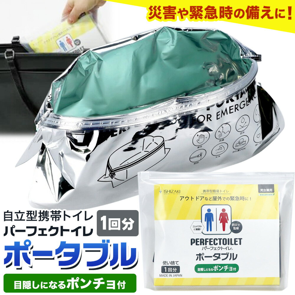 【ふるさと納税】災害 トイレ 緊急時 自立型携帯トイレ パーフェクトイレ ポータブル 1回分 石崎資材株式会社《90日以内に出荷予定(土日祝除く)》 大阪府 羽曳野市 簡易トイレ といれ 災害 地震 避難 コンパクト 安心 携帯 防災