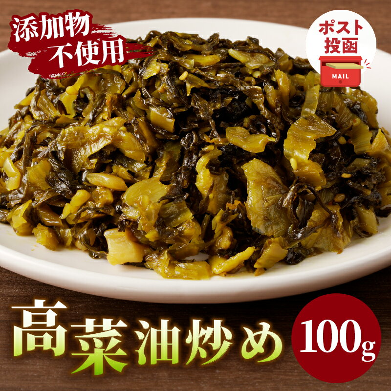 【ふるさと納税】＼ポスト投函／ 添加物 不使用 高菜 油炒め 100g 1500円 無添加 つけもの 漬物 おかず 惣菜 野菜 加工品 国産 食品 ご飯のお供 お試しサイズ おすそ分け お土産 お弁当 チャーハン パスタ おつまみ ヘルシー 宮崎県産 都農町 送料無料
