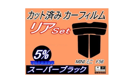 リア (s) MINI ミニ F56 (5%) カット済み カーフィルム XM15 XM20【1719552】