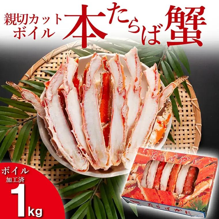 たらばがに カット済 ボイル 1kg カニ _AF005
