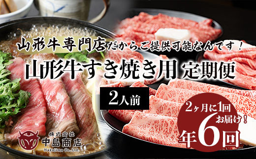 
【定期便6回】山形牛すき焼き2人前定期便　山形牛専門店だからご提供可能なんです！ FY20-789
