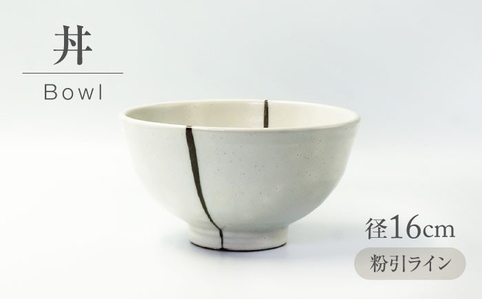 
            【美濃焼】 粉引ライン 丼 【不動窯】食器 どんぶり 粉引 [MAR037]
          