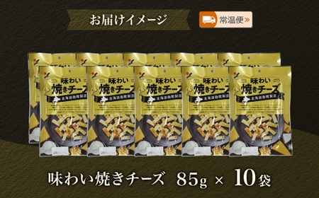 北海道 味わい焼きチーズ 85g 10袋_HD152-025