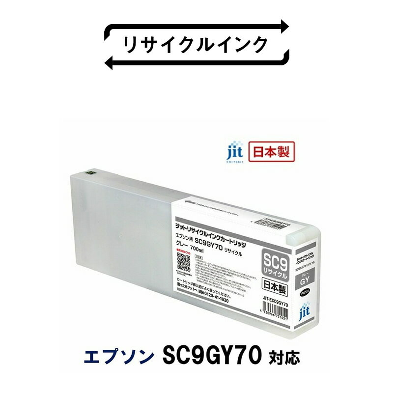【ふるさと納税】 5-255 ジット　日本製リサイクル大判インク　SC9GY70用JIT-ESC9GY70 ふるさと納税 エプソン　SC9GY70　リサイクルインク　グレー おすすめ 山梨県 南アルプス市 送料無料 ALPBN035