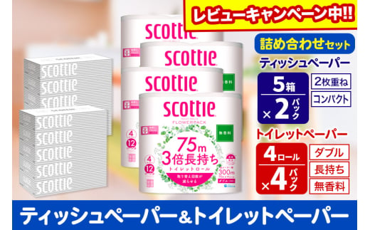 トイレットペーパー スコッティ 3倍長持ち 無香料 4ロール(ダブル)×4P ＆ ティッシュペーパー スコッティ10箱(5箱×2P) 秋田市オリジナル【レビューキャンペーン中】