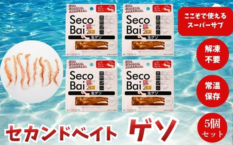 
                  【釣り】釣りエサ　セカンドベイト ゲソ　8本×5個セット　hmi009
                