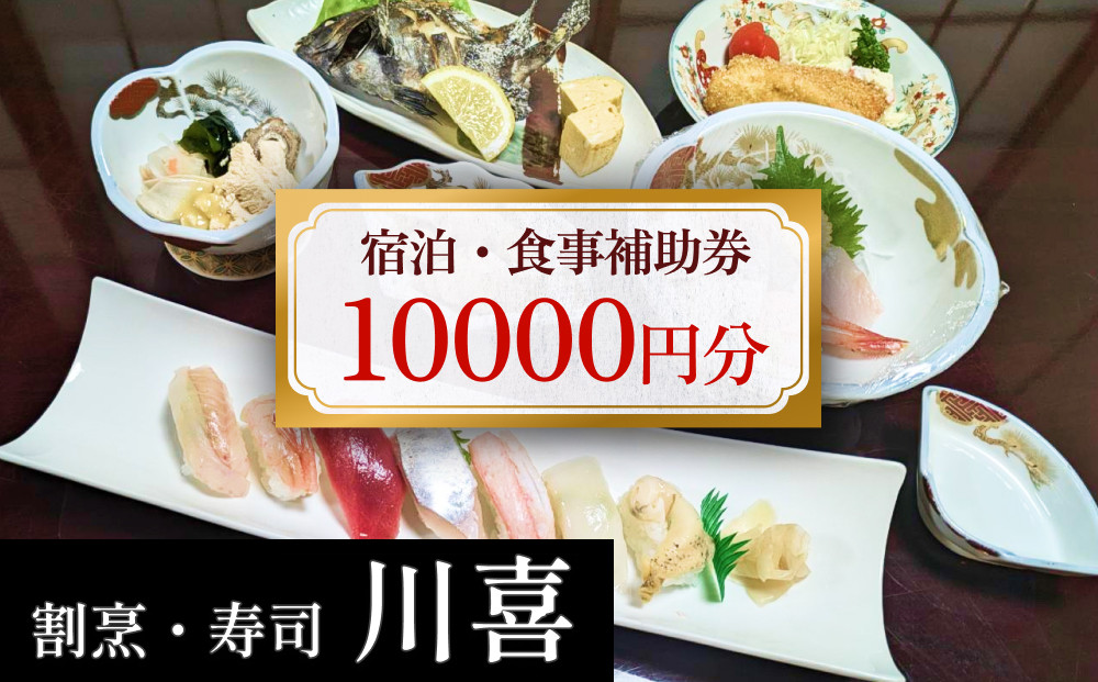 
割烹・寿司 川喜 食事補助券 10,000円分 富山県 氷見市 観光 旅行 寿司 ディナー
