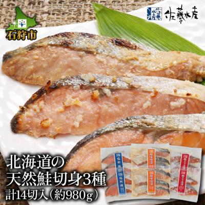ふるさと納税 石狩市 佐藤水産の北海道天然鮭切身3種　計14切入(約980g)