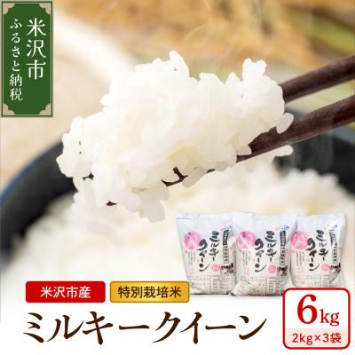 ふるさと納税 米沢市 令和7年産 特別栽培米 ミルキークイーン 6kg ( 2kg×3袋 )