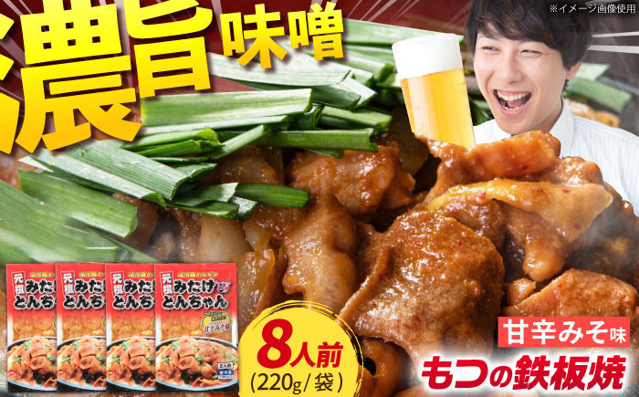 
                  岐阜県産 豚もつの 鉄板焼き「元祖みたけとんちゃん」甘辛みそ味×4袋（8人前）ホルモン モツ とんちゃん 白もつ 味付け 焼肉 BBQ おつまみ おかず 焼肉 BBQ 人気 ホルモン ホルモン焼き ホルモン肉 味付きホルモン 味付けホルモン 味付き肉 ほるもん 焼肉用ホルモン / 御嵩町 / 藤よし [AVAA004]
                