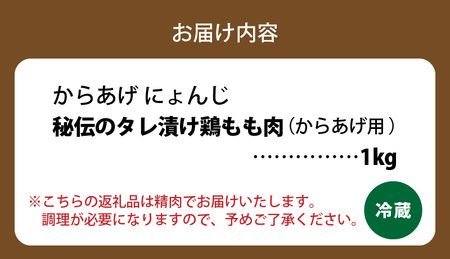「からあげ にょんじ」秘伝のタレ漬け鶏もも肉（からあげ用 1kg） KN0106