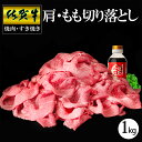 【ふるさと納税】【佐賀牛】肩・もも切り落とし1kg(500g×2パック)【牛肉 すき焼き しゃぶしゃぶ 鍋 国産牛 赤身】B-R030042