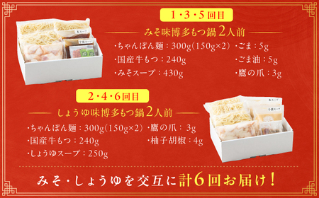 【6ヶ月定期便】博多もつ鍋おおやま みそ味(2人前)・しょうゆ味(2人前) 交互にお届け[AFAX020]