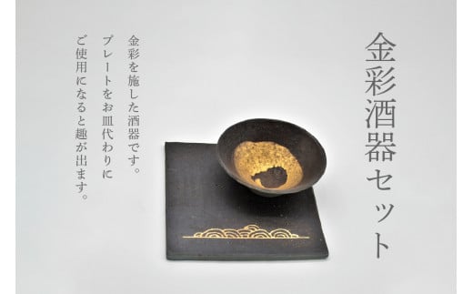 金彩酒器セット 【077-05】
