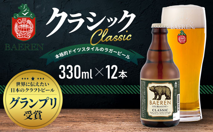 
            【2024年1月下旬から発送】クラフトビール 岩手 ベアレン ビール クラシック 12本 セット 世界に伝えたい日本のクラフトビールコンテスト日本一受賞 ベアレン醸造所 ベアレンビール 地ビール お酒 酒 アルコール 常温 岩手県
          
