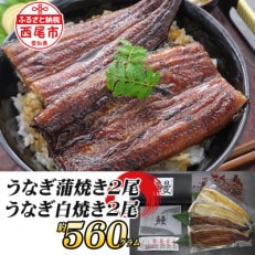 一色産うなぎ蒲焼・白焼食べ比べセット　無頭　国産・T054-30