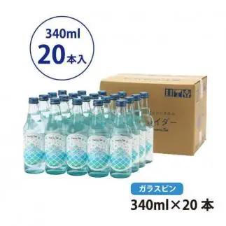 富士山の天然水サイダー（340ml瓶×20本）｜サイダー 天然水 富士山