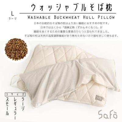 ふるさと納税 大豊町 SaFo ウォッシャブルそば枕(L/ラージ)
