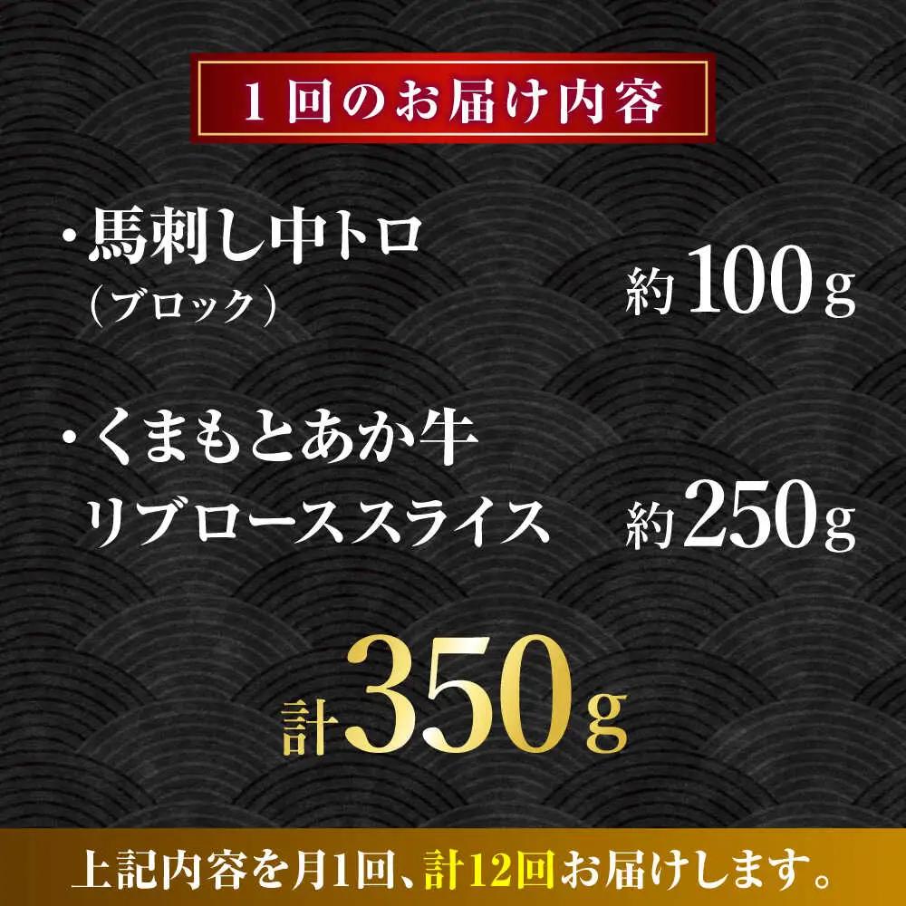 【全12回定期便】くまもとあか牛スライスと厳選馬刺しの堪能セット 計約350g 【有限会社 スイートサプライなかぞの】[ZBV084]