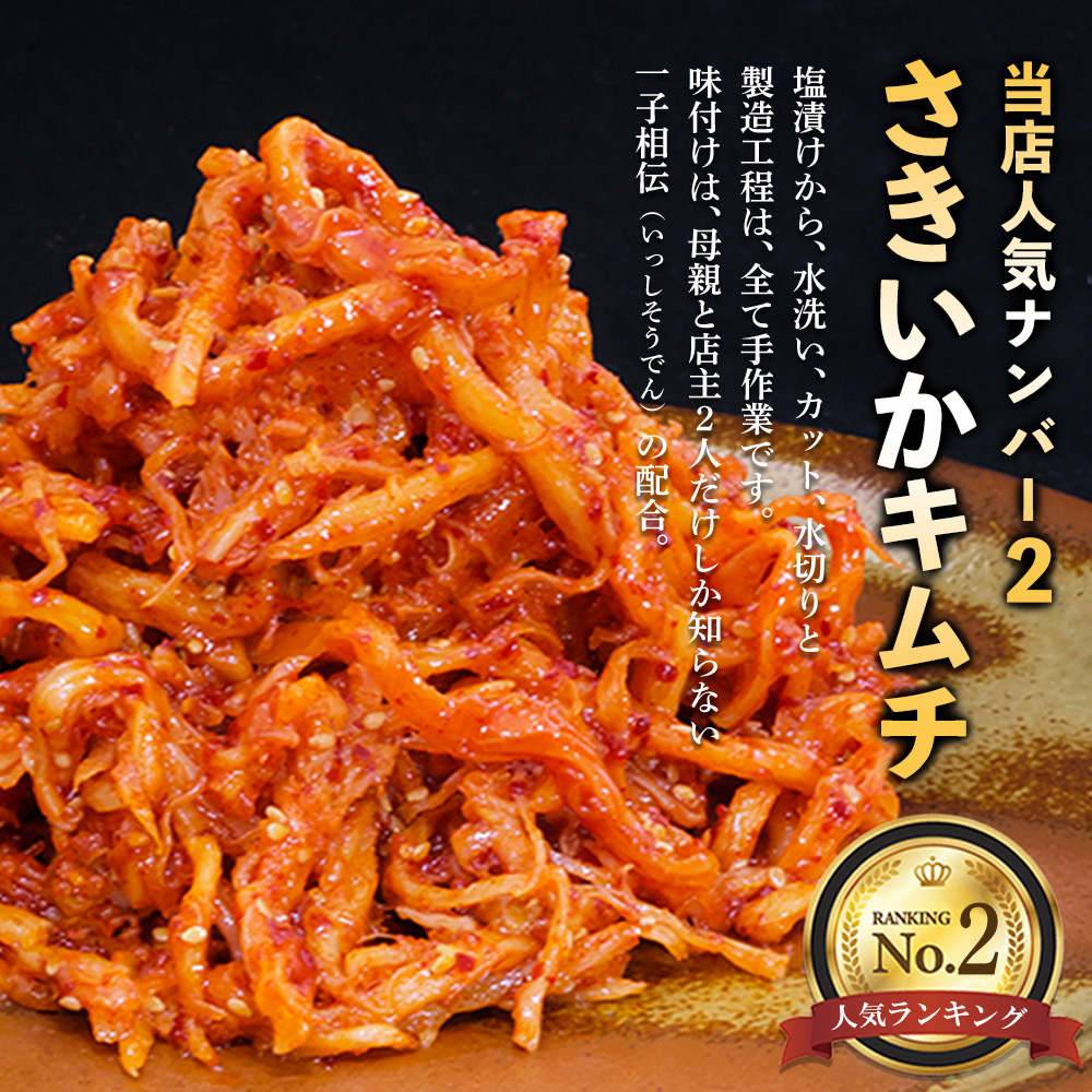 【12カ月定期便】【一子相伝】秘伝のさきいかキムチ 200g×4パック【本場の味 秘伝の味 焼肉 おつまみ 韓国 ピリ辛】(H104170)
