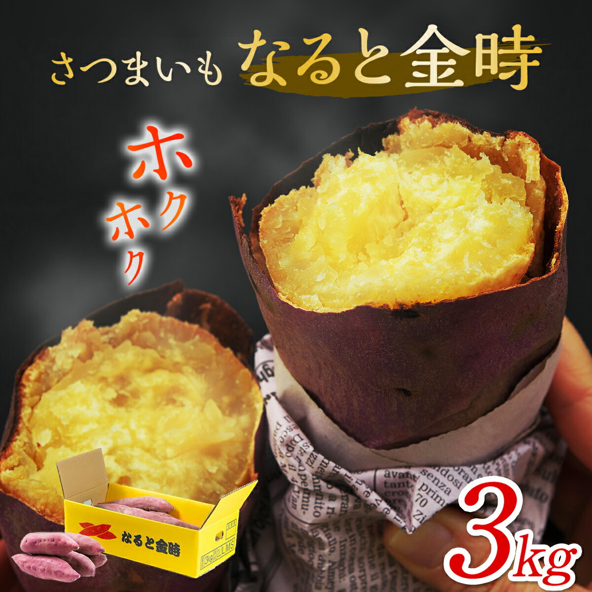 【ふるさと納税】さつまいも なると金時 3kg ｜ さつまいも 鳴門金時 ほくほく 甘い 熟成 国産 産地直送 スイーツ 焼き芋 焼芋 焼きいも スイートポテト おやつ 天ぷら 干し芋 ギフト お土産 おみやげ