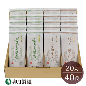 卯月製麺 細打ち・太打ち 蕎麦 詰合せ（各200g × 10袋ずつ）　018-F-UZ006