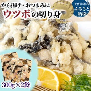 冷凍 うつぼの切り身 300g×２袋 高知 名物 郷土料理 うつぼの唐揚げ から揚げ 天ぷら おつまみ 惣菜 フライ 珍味 魚介 ウツボ 珍食材【R01654】