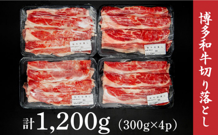 博多和牛 切り落とし 約1200g（300g×4p）＜株式会社くしだ企画＞那珂川市 牛肉 肉 黒毛和牛 ブランド牛 国産  BBQ バーベキュー  15000 15000円 [GZI001]