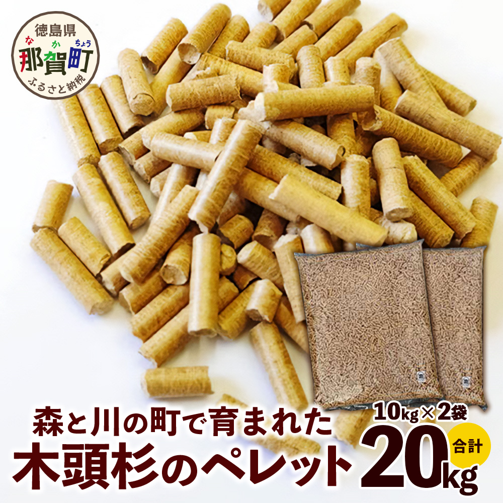 森と川の町で育まれた木頭杉のペレット（猫砂・燃料）NW-15【徳島県 那賀町 木頭杉 100％ 安心安全 国産 ペット 猫砂 ウッドペレット ペレット 20キロ 崩れるタイプ 天然素材 吸水 消臭 燃料 木粉 燃料 バーベキュー BBQ キャンプ ストーブ 多用途】