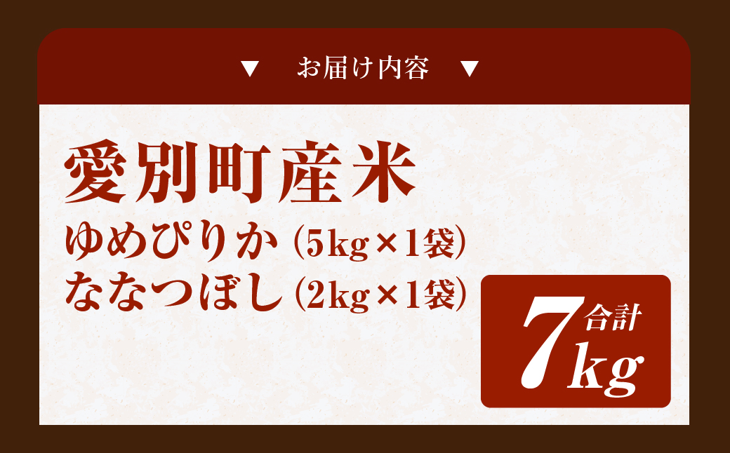 愛別町産米（ゆめぴりか5kg＆ななつぼし2kg）【A35207】