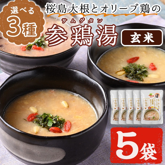 No.1025-C 桜島大根とオリーブ鶏のサムゲタン(5袋・玄米) 鶏肉 サムゲタン 参鶏湯 お肉 レトルト ごはん 玄米 おかず 韓国料理 健康食 常温【美山たまご王国】