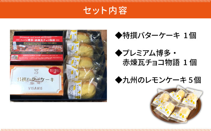 【大人気バターケーキがセットに！】VISAVIS 焼き菓子 3種セット  計7点 ＜株式会社シークス＞那珂川市 [GAU001]