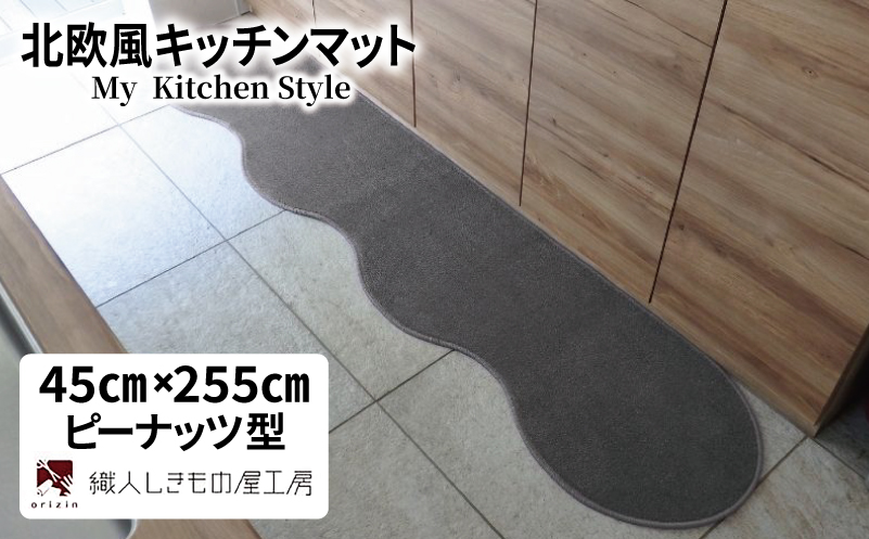 北欧風キッチンマット ラグマットタイプ 45×255cm ピーナッツ型 スチール 抗菌防臭 SEK 織人しきもの屋工房【大阪 泉佐野 大阪府 泉佐野市】