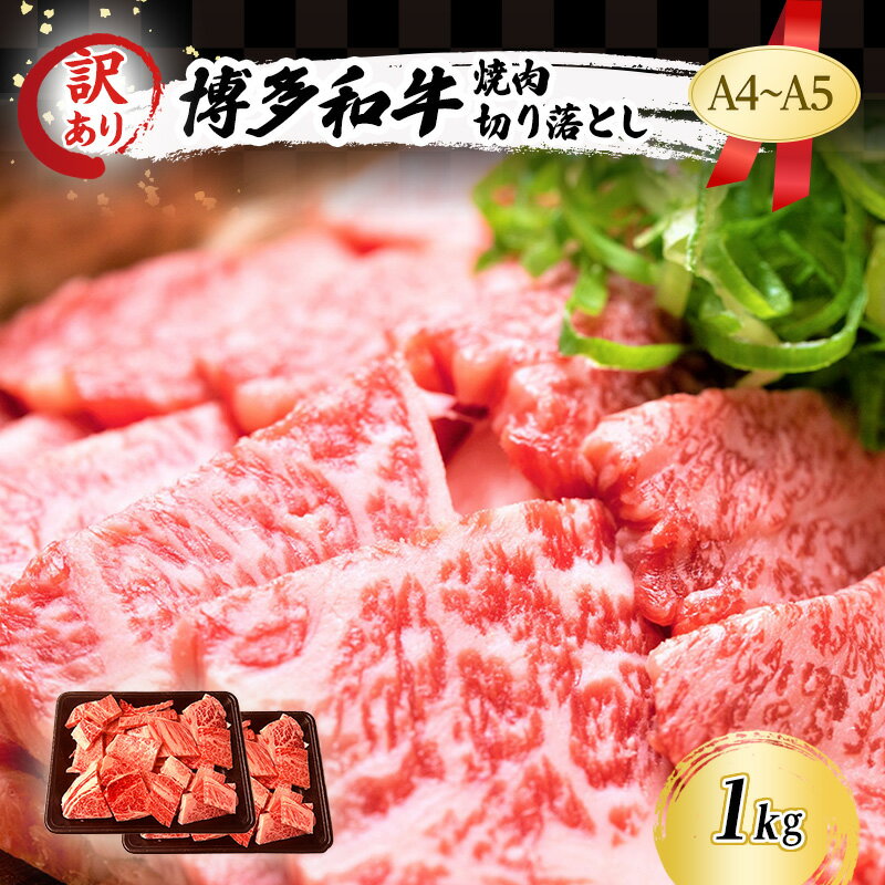 【ふるさと納税】訳あり A4～A5 博多和牛 焼肉 切り落とし ( 肩ロース・バラ ) 1kg (500g×2p) 訳アリ 肉 牛肉 やきにく ※配送不可：離島