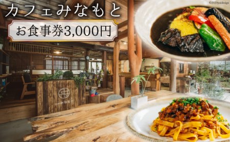 カフェみなもと お食事券 3,000円分 [日添 熊本県 五木村 51120229] 白滝公園 喫茶 ランチ 地産地消 CAFE 熊本県 特産