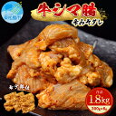 【ふるさと納税】ホルモン 牛シマ腸 辛みそ 1.8kg（300g×6） 冷凍 小分け 牛ホルモン シマチョウ シマ腸 味付ホルモン 焼肉 バーベキュー おつまみ 宮城県 東松島市